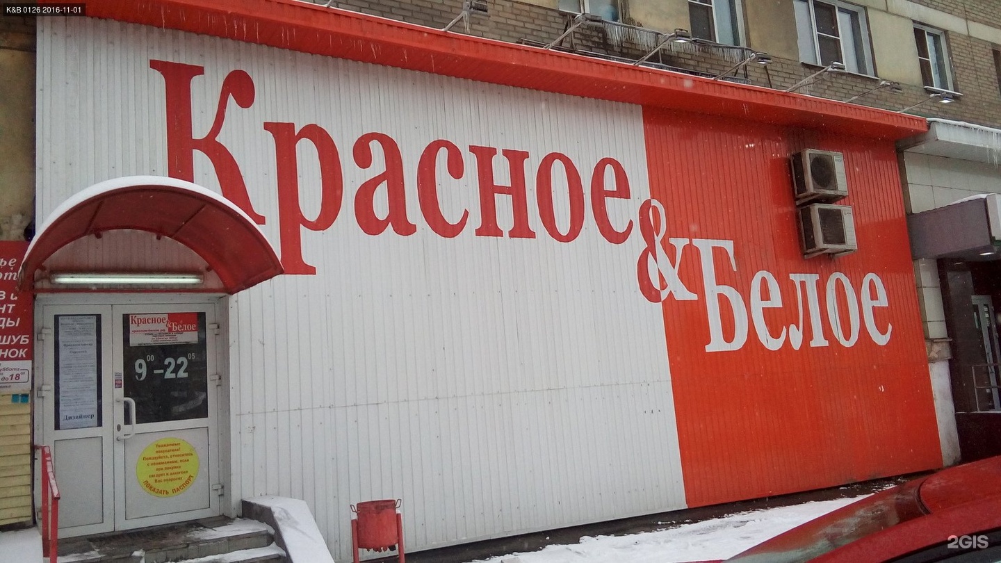 Красное белое Горно Алтайск магазин