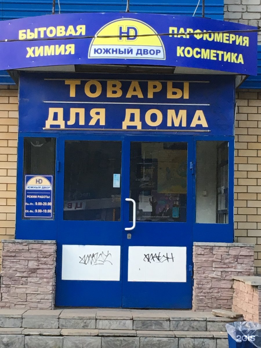 Южный Дворик Магазин