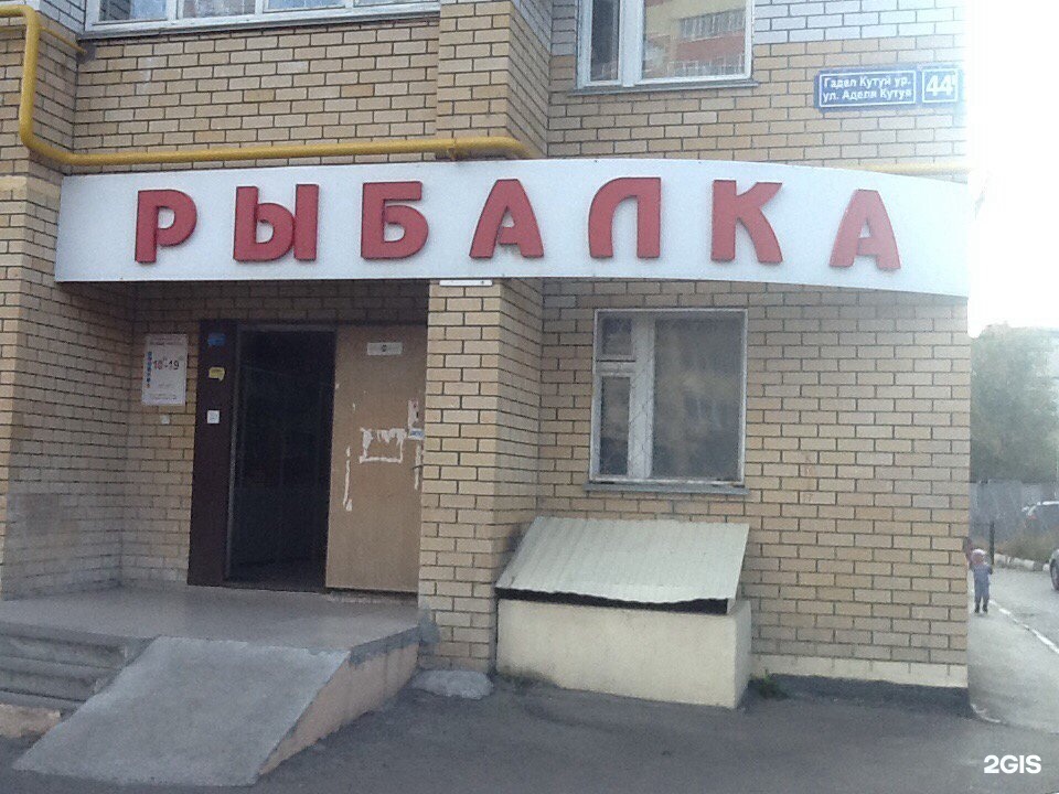 Рыбацкий Магазин Казань Адреса