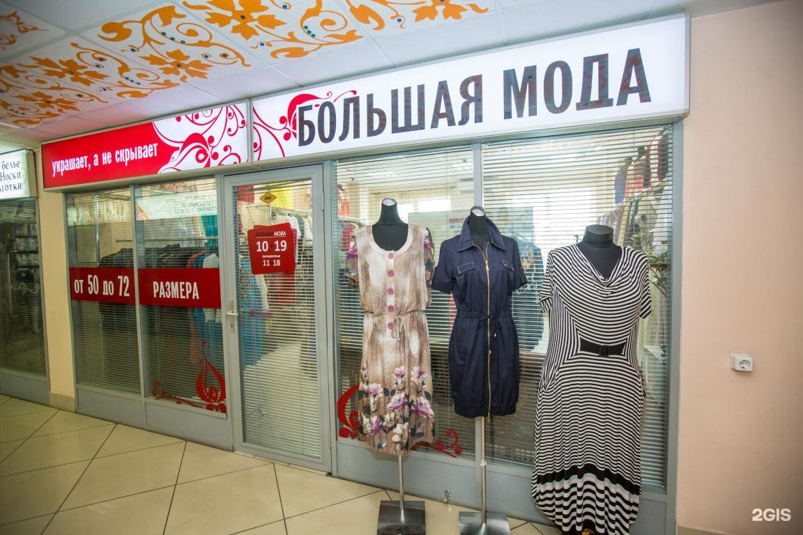 Магазин Большие Люди Хабаровск