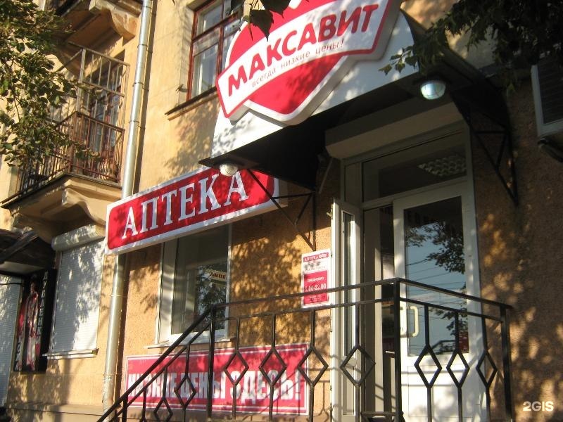 Аптека Максавит В Йошкар Оле Телефон