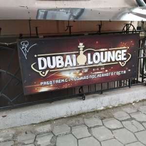 Фото от владельца Dubai Lounge, центр паровых коктейлей