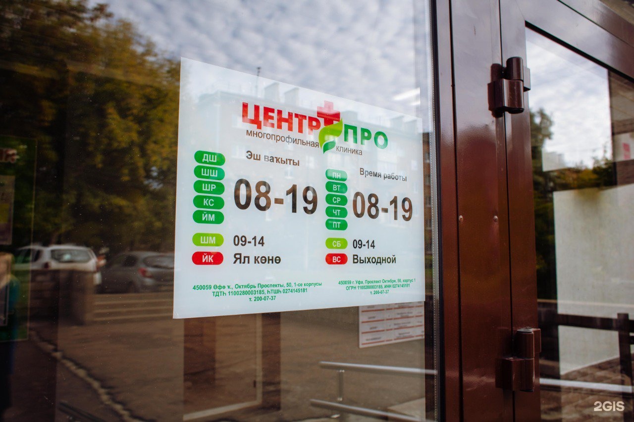 Аптека проспект октября уфа. Клиника на проспекте октября 50