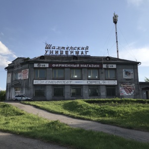 Фото от владельца Шахтерский, универмаг