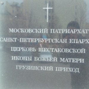 Фото от владельца Храм Шестоковской Иконы Божией Матери грузинского прихода
