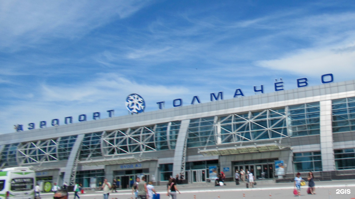 Международный аэропорт Новосибирск имени а.и. Покрышкина