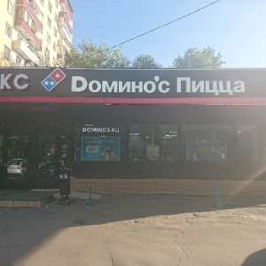 Фото от владельца Domino`s Pizza, сеть пиццерий