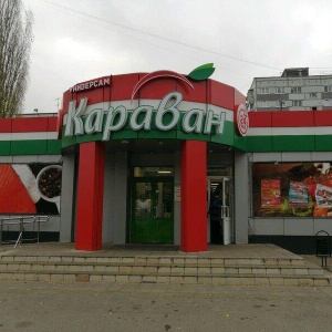 Фото от владельца Караван, сеть магазинов самообслуживания