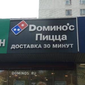 Фото от владельца Domino`s Pizza, сеть пиццерий