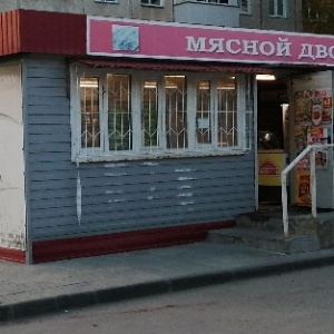 Фото от владельца Мясной дворик, магазин