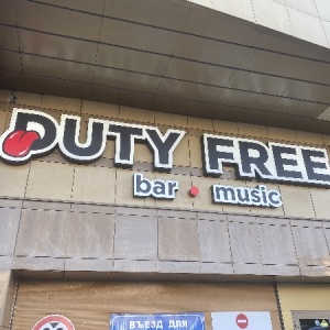 Фото от владельца Duty Free, ночной клуб