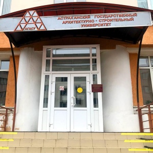 Фото от владельца Астраханский государственный архитектурно-строительный университет