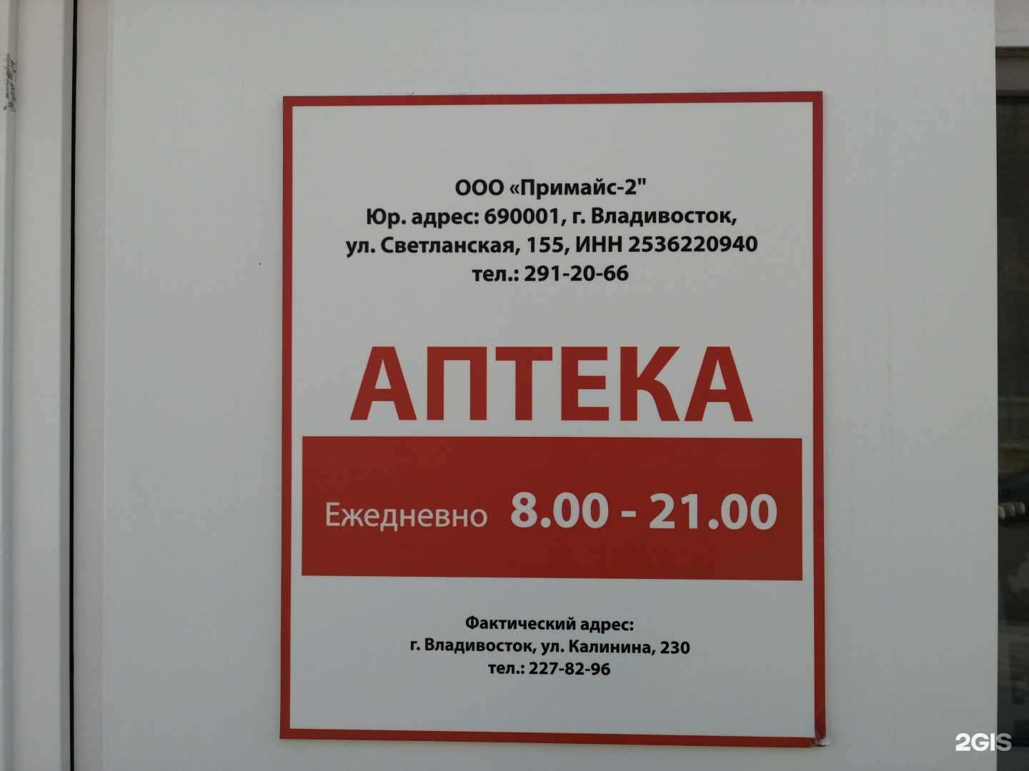 Аптека 25рф владивосток. Калинина 230 аптека. Аптека Калинина 230 Владивосток.