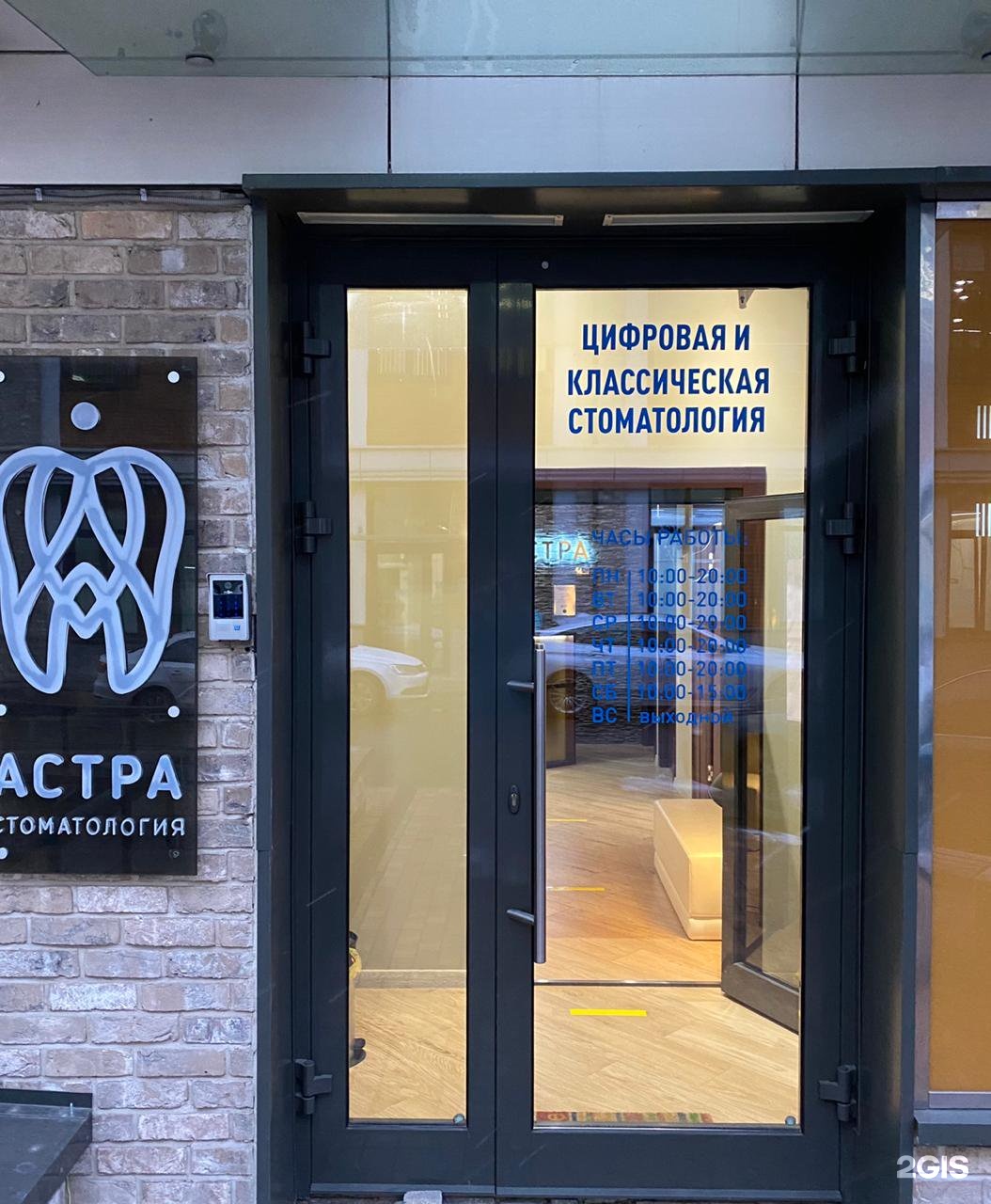 Стоматологическая клиника Астра Москва