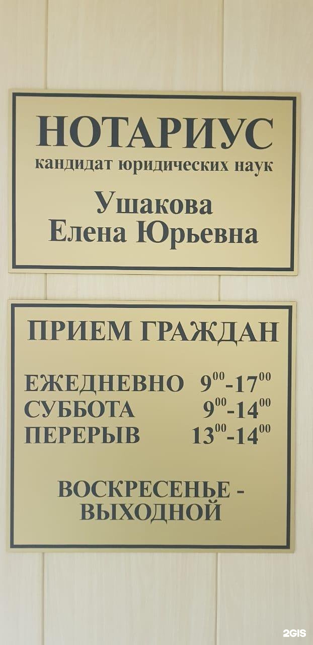 Адреса и номера телефонов нотариусов. Нотариус Ушакова е.ю., Белгород. Ушакова нотариус Курган.