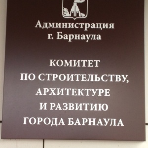 Фото от владельца Комитет по строительству, архитектуре и развитию г. Барнаула