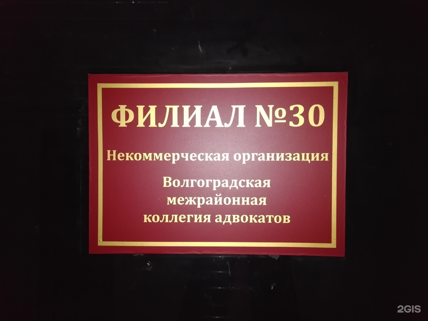 Реестр адвокатов волгоградской. Волгоградская межрайонная коллегия адвокатов Волгоград. Волгоградская коллегия адвокатов доверие. Адвокатская палата Волгограда 8. Волгоград коллегия адвокатов Легион.