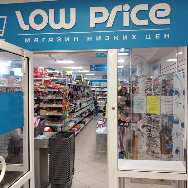 Магазин Низких Цен Волжский Магазин Низких Цен Волжский