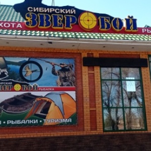 Фото от владельца Сибирский Зверобой, магазин товаров для охоты, рыбалки и отдыха