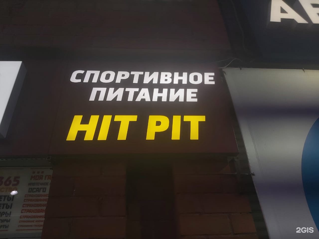 Пить в екатеринбурге. Hit Pit. Hit питание. Hit Pit гвозди. Hit Pit logo.
