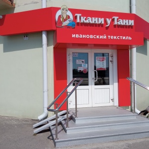 Ткани у тани, пенза, улица чехова. Чехова 16 пенза ткани у тани. Ткани у тани пенза улица урицкого. Ткани у тани пенза. Цум ивановский текстиль.
