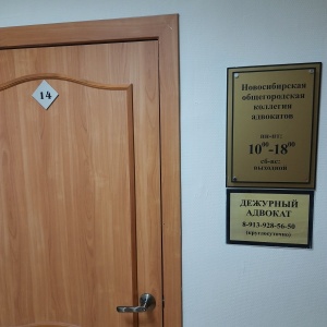 Фото от владельца Новосибирская общегородская коллегия адвокатов