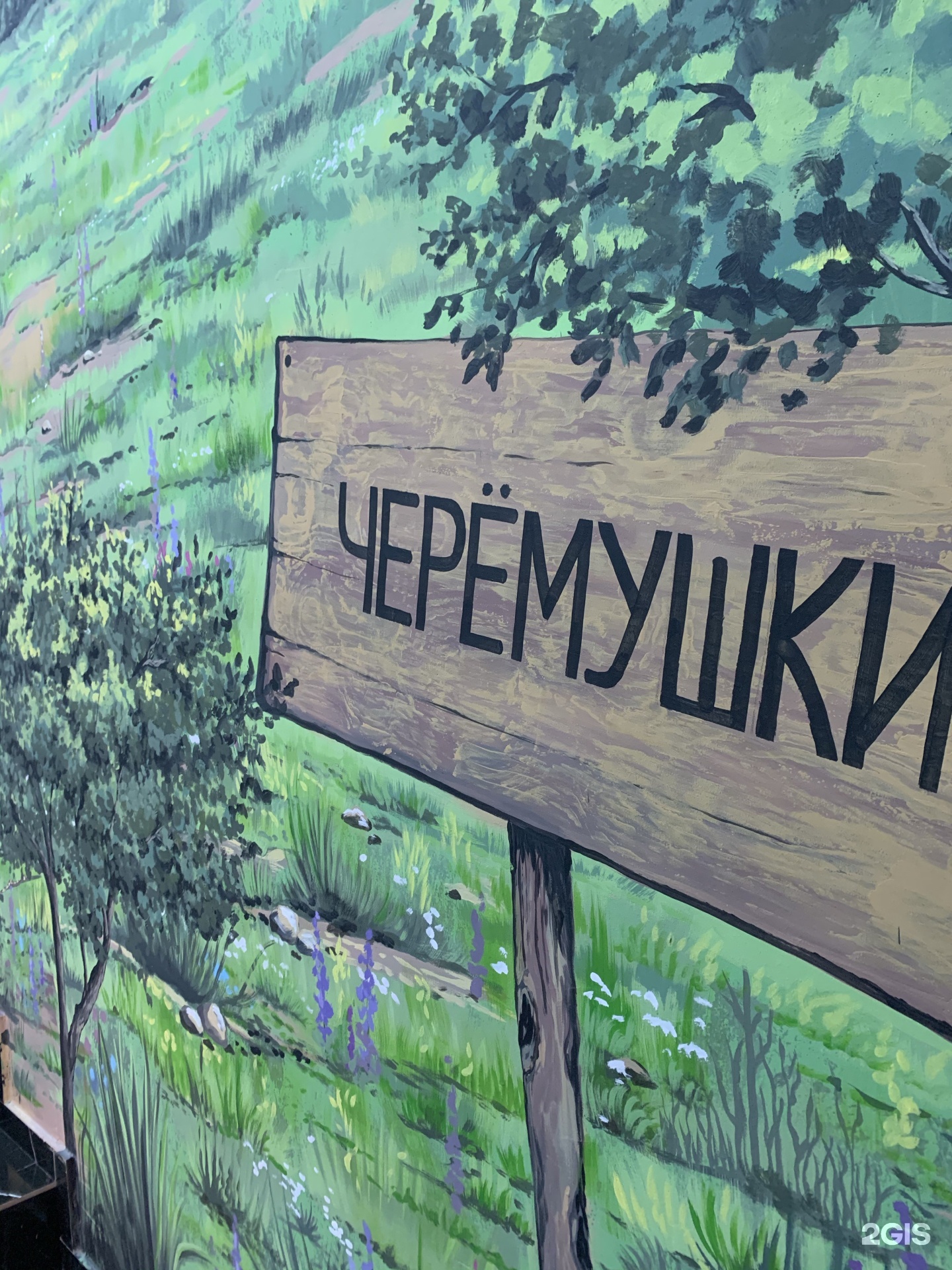 Черёмушки