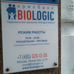 Фото от владельца Biologic, криобанк