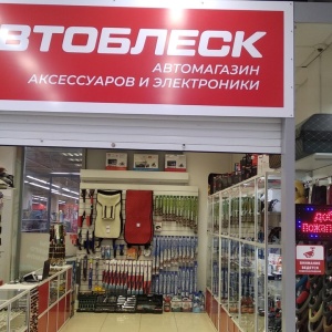 Фото от владельца АВТОБЛЕСК, магазин автомобильных хромированных накладок и лампочек