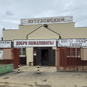 Фото от владельца Кутузовский, торговый комплекс