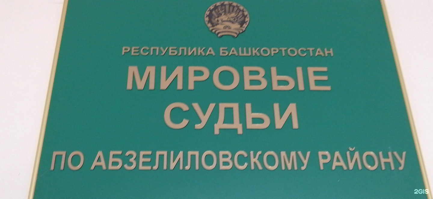 Судебные участки республики башкортостан