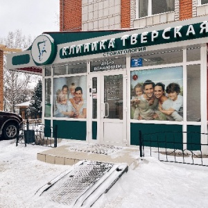 Фото от владельца Тверская, стоматологическая клиника