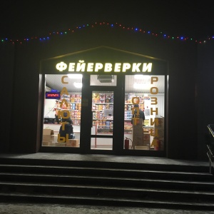 Фото от владельца Оптово-розничный магазин фейерверков, ИП Демин Д.В.