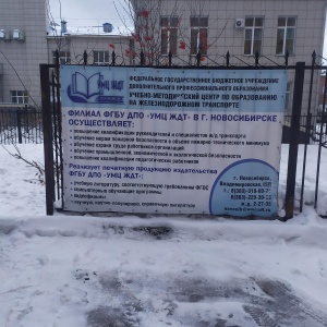 Фото от владельца Учебно-методический центр по образованию на железнодорожном транспорте, филиал в г. Новосибирске
