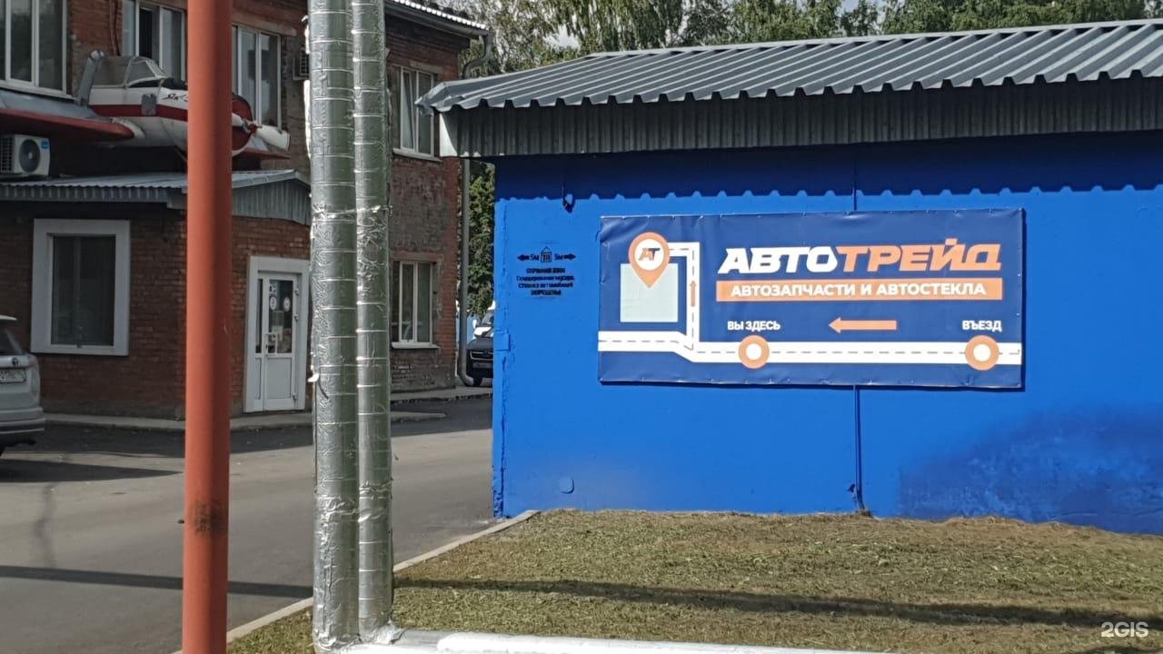 Автотрейд рязань. Автотрейд Кемерово. Автостекла Кемерово. Березовский тракт 2д Автотрейд. Автотрейд Кемерово на Мартемьянова.