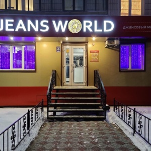 Фото от владельца JeansWorld, магазин джинсовой одежды