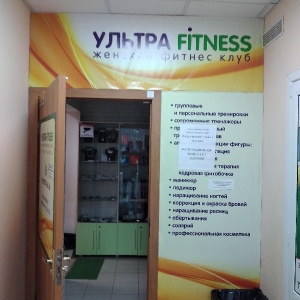 Фото от владельца Ультра Fitness, велнес-студия