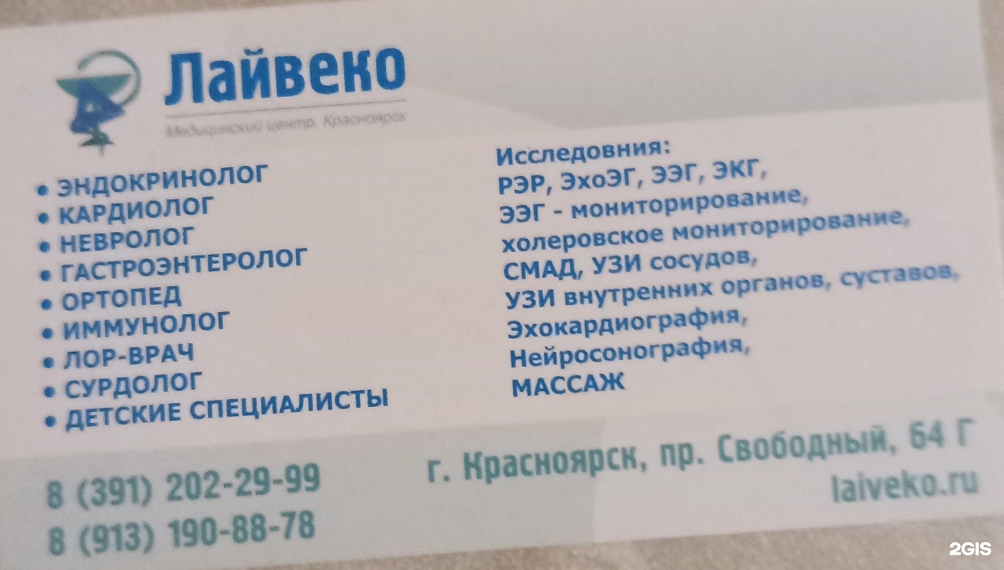 Лайвеко ул республики 51 красноярск фото Фотоотзывы, фотографии ЛАЙВЕКО, медицинский центр