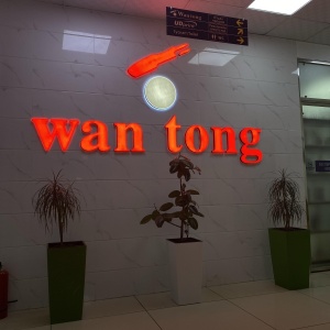 Фото от владельца Wantong, торговая компания