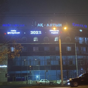 Фото от владельца Ак-Алтын, гостиница