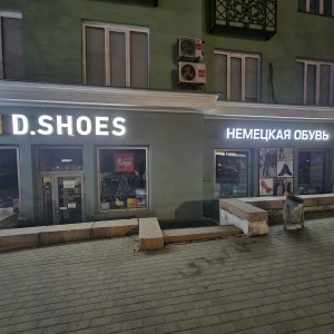 Фото от владельца D-shoes, салон обуви