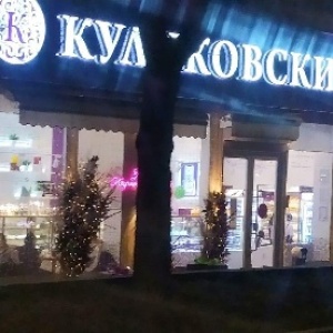 Фото от владельца Куликовский, кондитерский дом