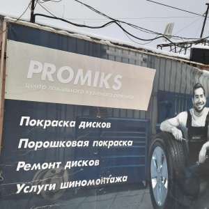 Фото от владельца Promiks, центр локального кузовного ремонта