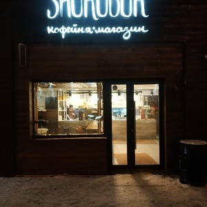 Фото от владельца Shurubor coffeeshop, магазин-кофейня