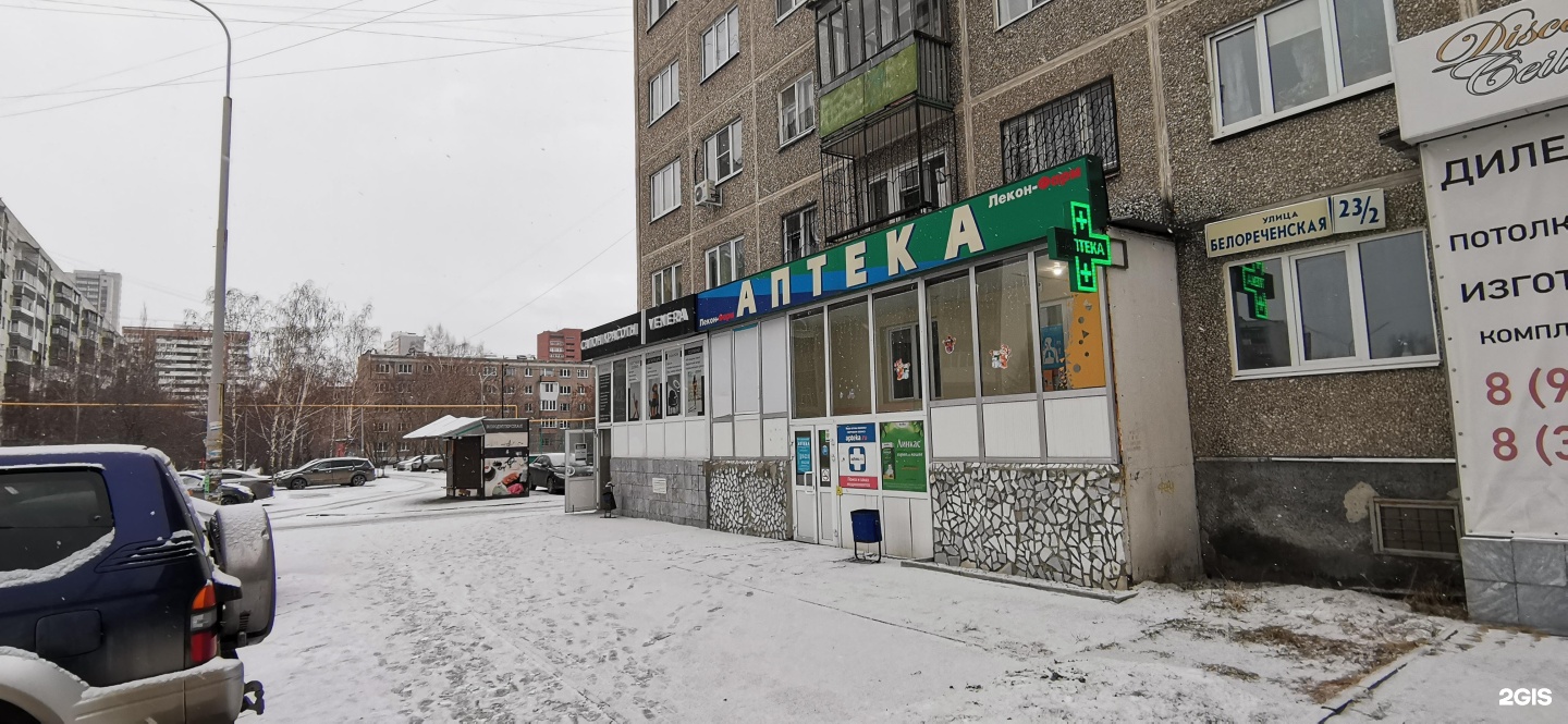 Сайт стоматологии на белореченской екатеринбург. Стоматология на Белореченской 26. Лекон фарм аптека Екатеринбург. Белореченская 23 Екатеринбург.