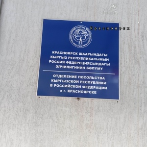 Фото от владельца Отделение посольства Кыргызской Республики в РФ, г. Красноярск
