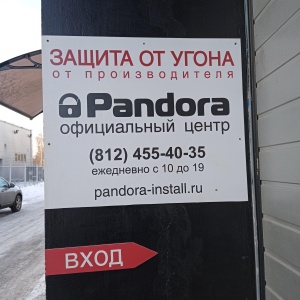 Фото от владельца Pandora и Pandect, фирменный установочный центр