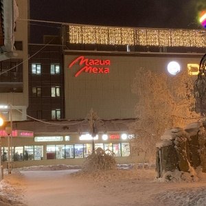 Фото от владельца Магия Меха, меховой салон