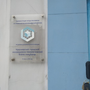 Фото от владельца Красноярский городской инновационно-технологический бизнес-инкубатор, АНО
