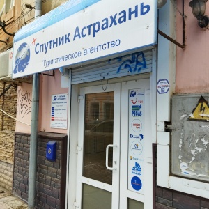 Фото от владельца Спутник-Астрахань, экскурсионное бюро